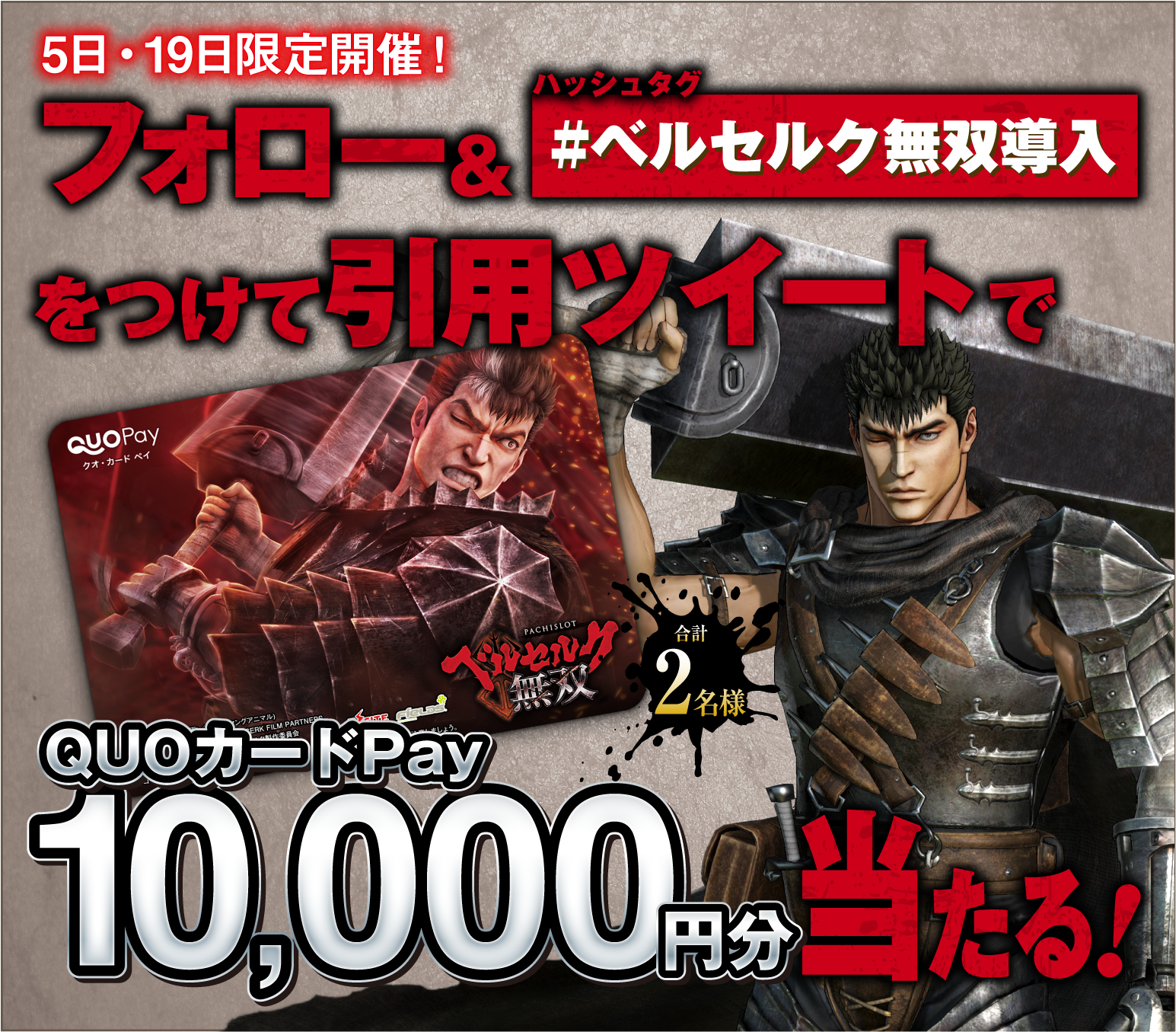 パチンコ パチスロ ベルセルク無双」2機種導入記念キャンペーン