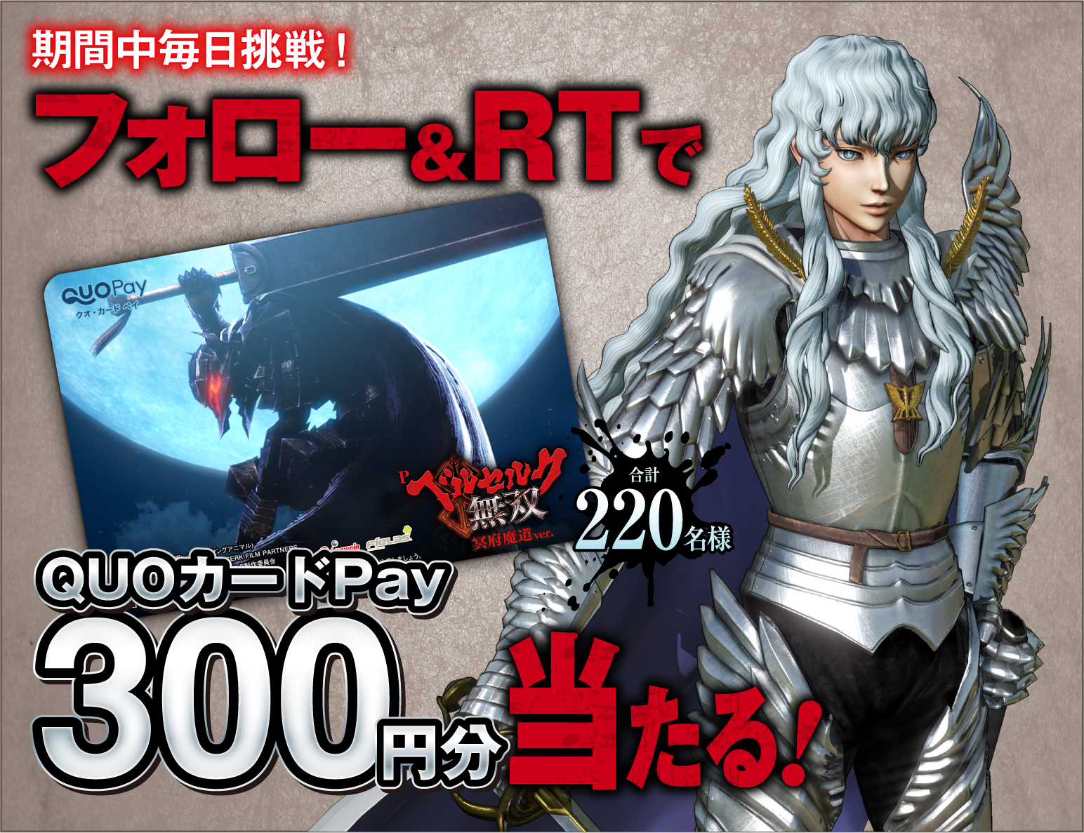 パチンコ パチスロ ベルセルク無双」2機種導入記念キャンペーン