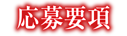 応募要項