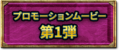 プロモーションビデオ
