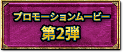 プロモーションビデオ