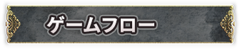 ゲームフロー
