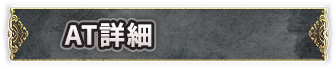 AT詳細