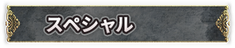 スペシャル