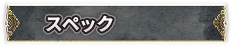 スペック